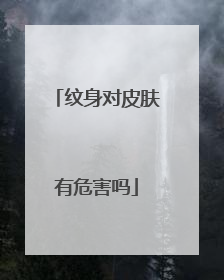 纹身对皮肤有危害吗