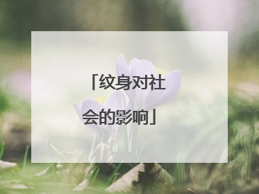 纹身对社会的影响