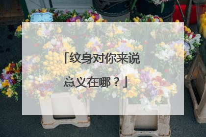 纹身对你来说意义在哪？