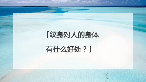 纹身对人的身体有什么好处？