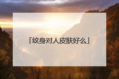 纹身对人皮肤好么