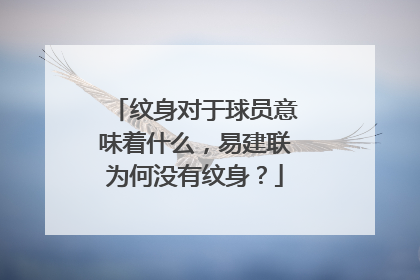 纹身对于球员意味着什么，易建联为何没有纹身？