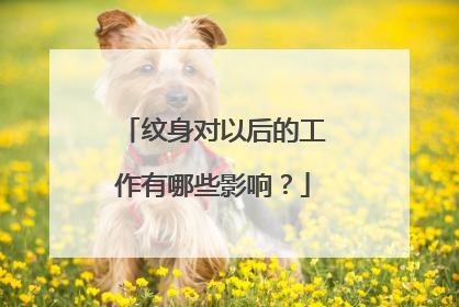 纹身对以后的工作有哪些影响？