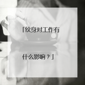 纹身对工作有什么影响？