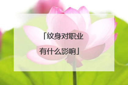 纹身对职业有什么影响