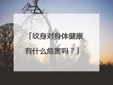 纹身对身体健康有什么危害吗？