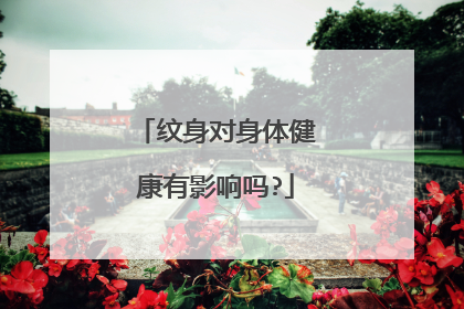 纹身对身体健康有影响吗?