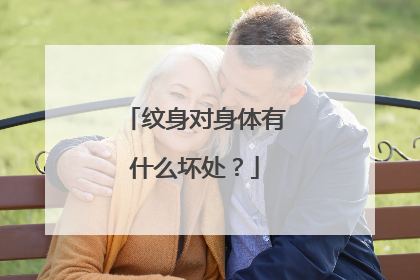 纹身对身体有什么坏处？