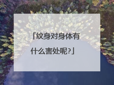 纹身对身体有什么害处呢?