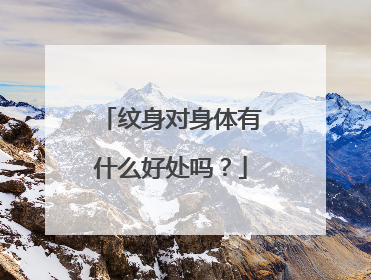 纹身对身体有什么好处吗？