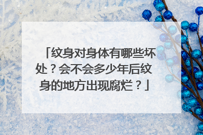 纹身对身体有哪些坏处？会不会多少年后纹身的地方出现腐烂？