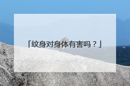 纹身对身体有害吗？