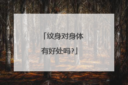 纹身对身体有好处吗?