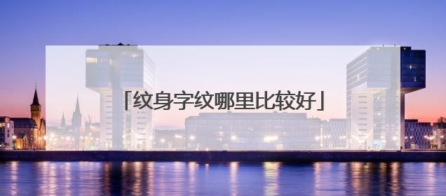 纹身字纹哪里比较好