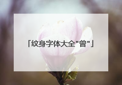纹身字体大全