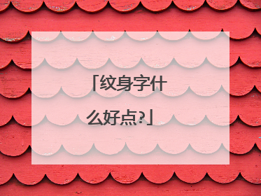纹身字什么好点?