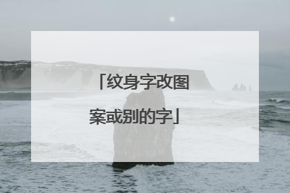 纹身字改图案或别的字