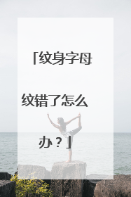 纹身字母纹错了怎么办?