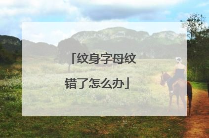 纹身字母纹错了怎么办