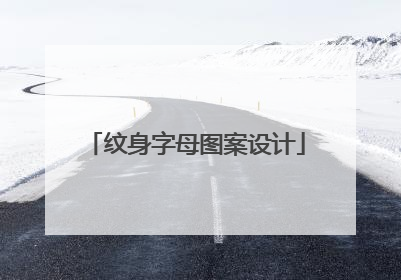 纹身字母图案设计