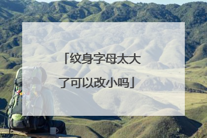 纹身字母太大了可以改小吗