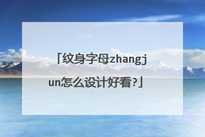 纹身字母zhangjun怎么设计好看?