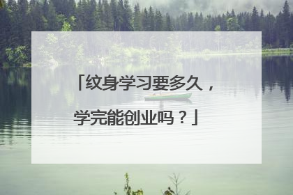 纹身学习要多久,学完能创业吗?