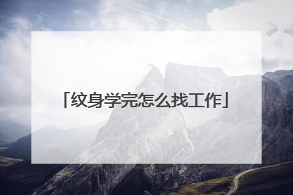 纹身学完怎么找工作