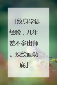 纹身学徒经验，几年差不多出师。没绘画功底