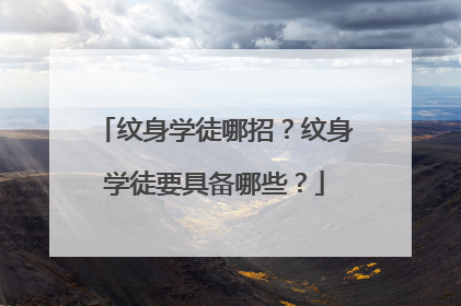 纹身学徒哪招？纹身学徒要具备哪些？