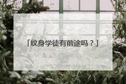 纹身学徒有前途吗？