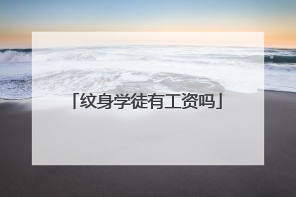 纹身学徒有工资吗