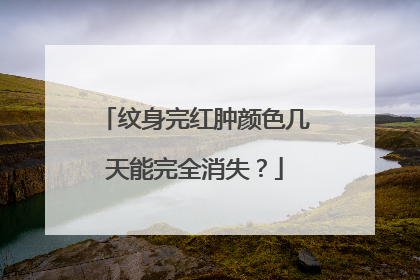 纹身完红肿颜色几天能完全消失？