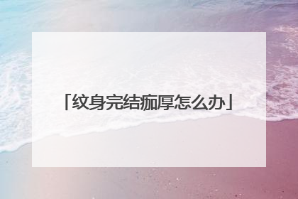 纹身完结痂厚怎么办