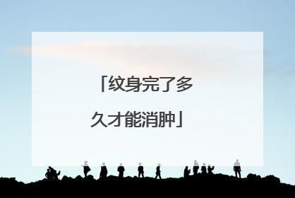 纹身完了多久才能消肿