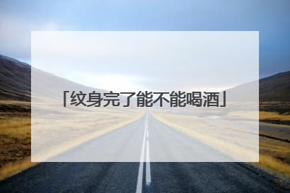 纹身完了能不能喝酒