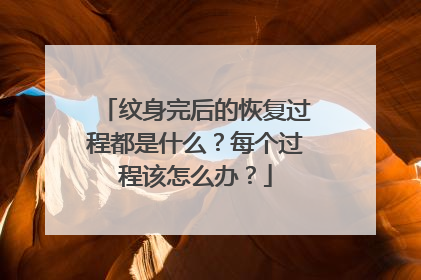 纹身完后的恢复过程都是什么？每个过程该怎么办？