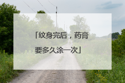 纹身完后，药膏要多久涂一次