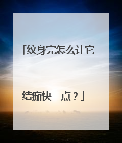 纹身完怎么让它结痂快一点？