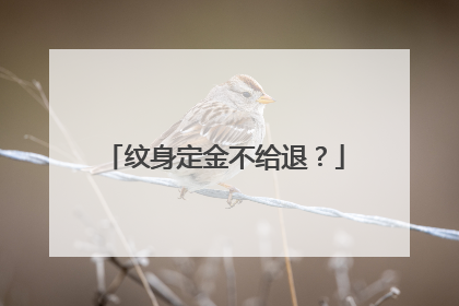 纹身定金不给退?