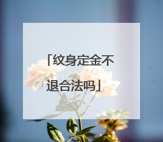 纹身定金不退合法吗