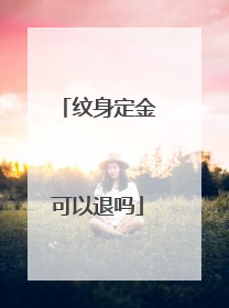 纹身定金可以退吗