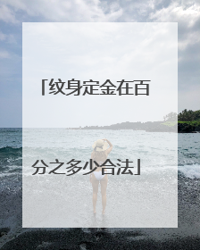 纹身定金在百分之多少合法