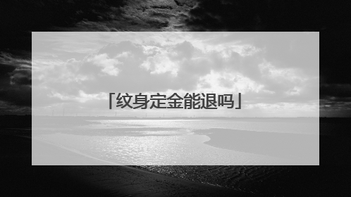 纹身定金能退吗