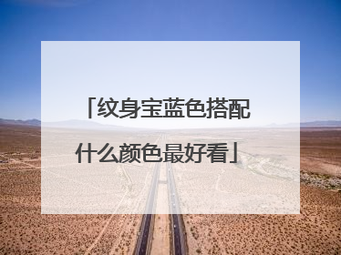 纹身宝蓝色搭配什么颜色最好看
