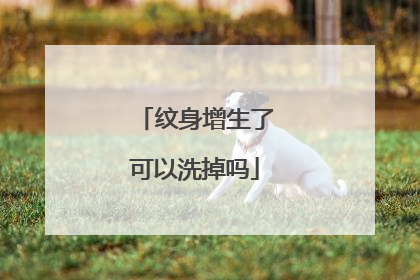 纹身增生了可以洗掉吗