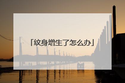 纹身增生了怎么办