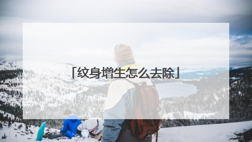 纹身增生怎么去除