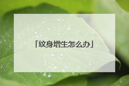 纹身增生怎么办