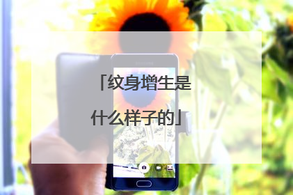 纹身增生是什么样子的